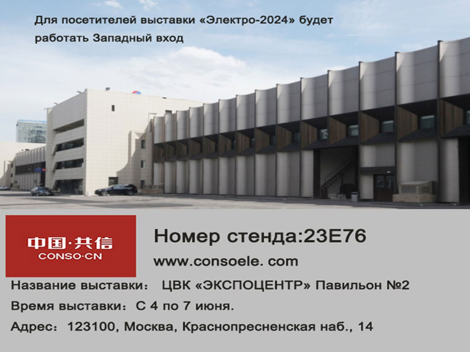 Conso Electrical ќе се појави на ELEKTRO'2024