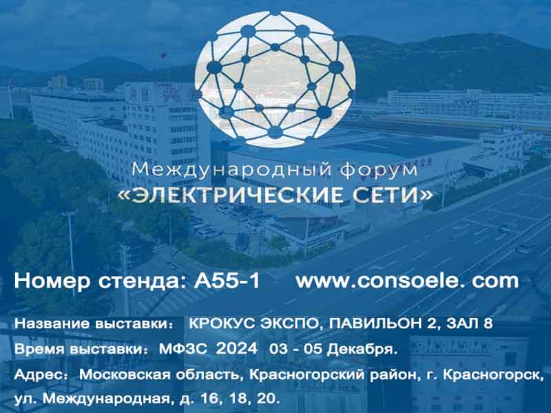 Conso Electrical ќе учествува на Electrical Networks of Russia 2024 на CROCUS EXPO